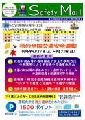 2024 第09号「秋の全国交通安全運動」ページ1